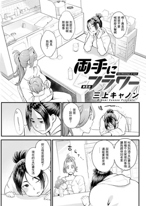 [三上キャノン] 両手にフラワー 第8話