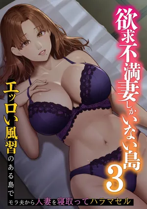 [NCP (big.g)] Yokkyuu Fuman Zuma shika Inai Shima 3 ~ Erroi Fuushuu no Aru Shima de Morafuo kara Hitozuma o Netotte Haramaseru~
