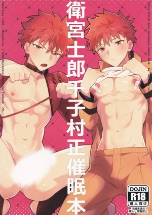 (C104) [GLUTAMIC:ACID (Tanunosuke] Emiya Shirou Senji muramasa saimin book (Fate/Grand Order)