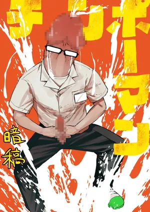 [Uncow] Chinpo Man [chinese AI翻譯]