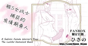 [Hisano]ドＳ女戦士に捕まった発情期の獣 | 被S女战士捕获的发情期兽人(Pixiv)[Chinese , English][MTL]