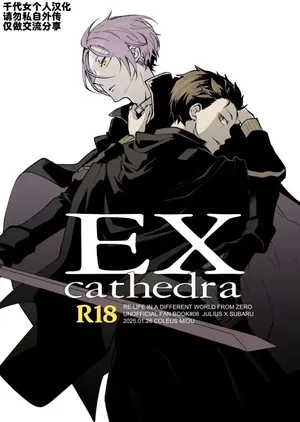 [コリウス (身具)] EX cathedra (Re:从零开始的异世界生活) [中文]