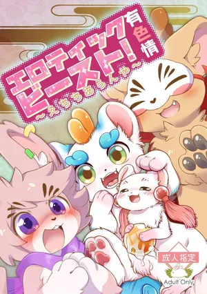 ヨウショウイェン合同誌 エロティックビースト~えちちあらんや~