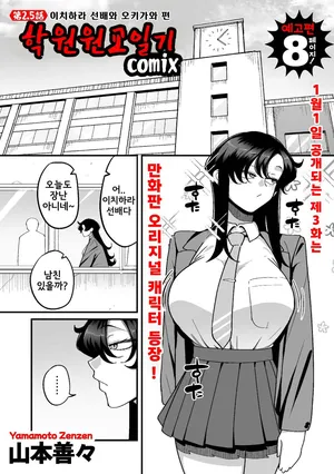 [Yamamoto Zenzen] Gakuen Suppo Nikki (Comix) Ch.3 + 2.5 | 학원원교일기 Comix 3화+2.5화 (COMIC Kuriberon DUMA 2026-01 Vol.80) [Korean]