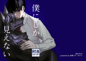 [白黒スス] 僕にしか見えない [Japanese][Digital]