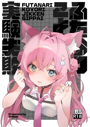 [2ndope (2ndope-chan)] Futanari Koyori Jikken Shippai (Hakui Koyori)