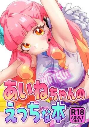 [キラッとborne]あいねちゃんのえっちな本 (アイカツフレンズ!)