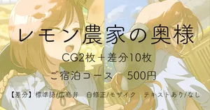 [安藤周記] レモン農家の奥様