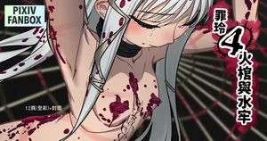 [JK君] 罪玲4-火棺與水牢