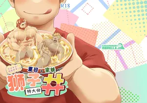 [Hanafubuki Gorilla (Gou Yuugou)]欢迎来到！魑魅魍寮if06 夏目和宗铁的狮子丼-特大份- | Youkoso! If Mouryou 06 Sotetsu to Natsume no Rai Don -Tokumori- [水瓶汉化]