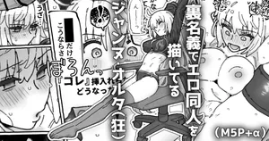 [御劔シュガー] ウラ名義でエロ同人を描いてる邪ンヌさん... (Fate/Grand Order)