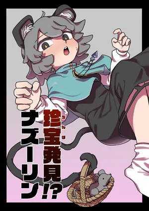 [Hakonnbu] Chinpo Hakken!? Nazrin (Touhou Project) [Chinese] [Dawn个人汉化]