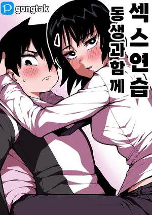 [Gongtak] 동생과 함께 섹스연습