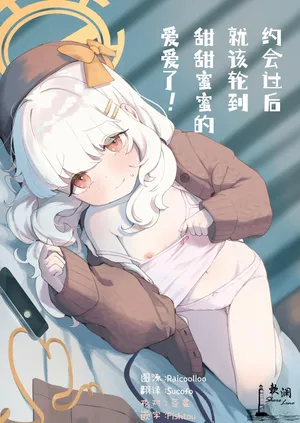 [baa-baa-sheeps (Inushida)] Date no Ato wa Love Love Ecchi nan desu kedo! | 约会过后就该轮到甜甜蜜蜜的爱爱了! (Blue Archive) [Chinese] [欶澜汉化组] [Digital]