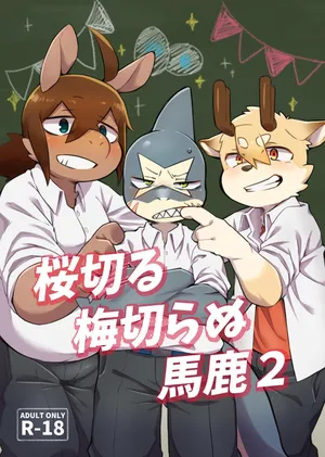 [Nabekoto (Hitsuji Taro)] Sakura kiru ume kiranu baka 2 [chinese]