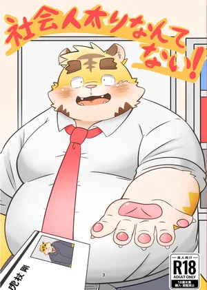[Puss3250 (Nosuke)] Shakai hito futori nante nai! | There's no such thing as being overweight as an adult! [Digital]