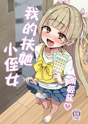 [Futamare (Akiamare)] Futanari Meikko Riara-chan | 两姬酱我的扶她小侄女 [Chinese] [白杨汉化组]