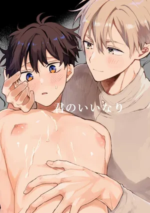 [ゆめみしき (七篠)] 君のいいなり