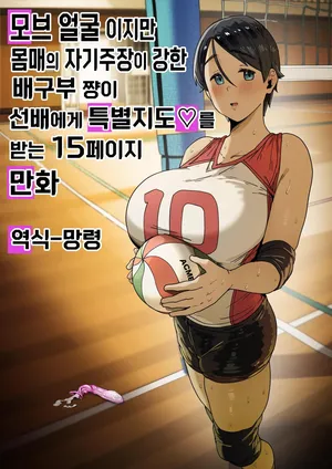 [R-man] 모브 얼굴 이지만 몸매의 자기주장이 강한 배구부쨩이 선배에게 특별지도를 받는 15페이지 만화