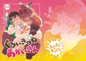 [ラウンダバウト (ちさ)] くろいきつねのあかいさん [DL版]