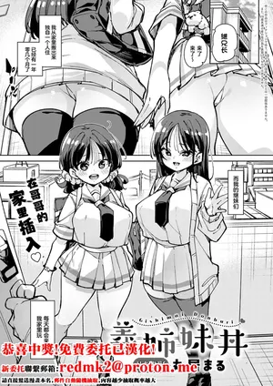 [丸居まる] 義姉妹丼[中国翻訳]