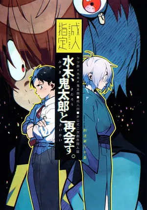 (COMIC CITY VEGA 2024) [Article 60 of Criminal Code (Shuhan)] Mizuki Reunites with Kitaro (Gegege no Kitarou)