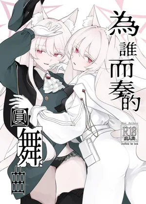 (C108) [Kyawalog (いとかわ)] Waltz for Whom (Blue Archive)∣為誰而奏的圓舞曲（蔚藍檔案）[中文翻譯]