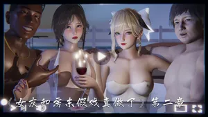 [夏瑶影] 女友和房东假戏真做了 2