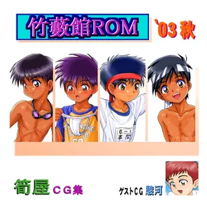 [Takenoko Gohan, Buaifamu (Takenokoya, Taankee)] Takeyabukan ROM’03 Aki [Digital]