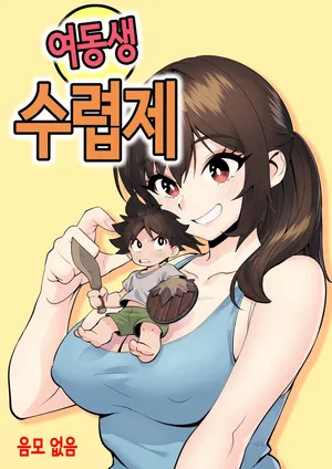 [ペニー天狗] 여동생 수렵제 [Korean]