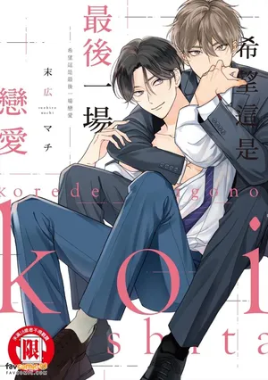 [Suehiro Machi] Kore de Saigo no Koi ni Shitai｜希望这是最后一场恋爱 [Chinese][全1卷]