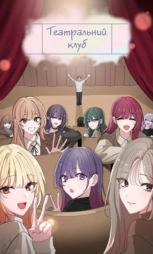 [QRQ] Театральний клуб 57 [Мрія]