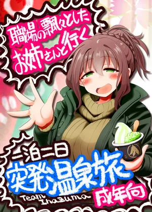 [TeamInazuma (相沢)] 職場の飄々としたお姉さんと行く一泊二日突発温泉旅 [DL版]