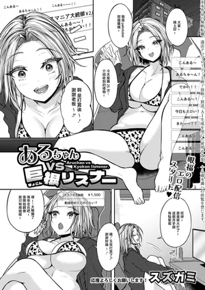 [スズガミ]あるちゃんVS巨根リスナー