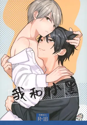 [ReitoKun (0th)] Ore to Kuro｜ 我和小黑[Chinese]