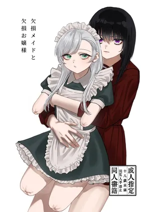 [泥中のアイス (どろずみ)] 欠損メイドと欠損お嬢様