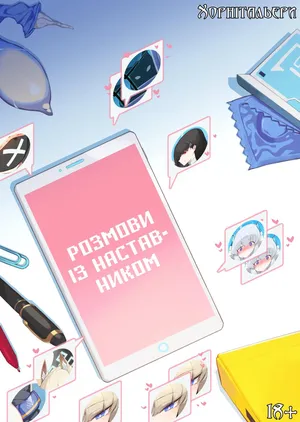 [Yanje] Sensei Rentaru Talk | Розмови із наставником [Ukrainian] [Хорнітальєри]