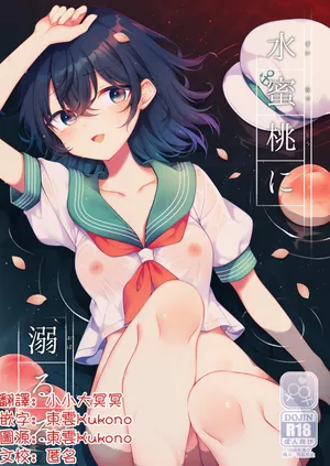 [Hakugyoku Aquarea (Hakugi)]Suimitutou ni deki ruru | 沉沦于水蜜桃中(Touhou Project)[Chinese] [明稿昨拖漢化組][Digital]