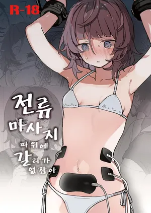 [Hachimitsu Teien (Hiragi Hanika)] Denryuu Massage nanka de Iku Wake Nai ja Nai desu ka | 전기 마사지 따위로 갈 리가 없잖아요 [Korean] [Digital]