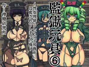 [Sakusei Kenkyuujo] Kangoku Omocha 6 ~Seishorigakari to shite Joshi Keimusho ni Shuukan Sareteshimatta Boku~ | 監獄玩具(6)～作為性處理員竟被收監進女子監獄的我～ [Chinese] [忘川個人漢化]