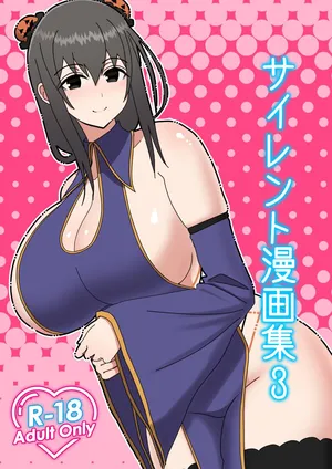 (C101) [はらぺこ定食 (すえゆう)] サイレント漫画集3 (オリジナル) [DL版]