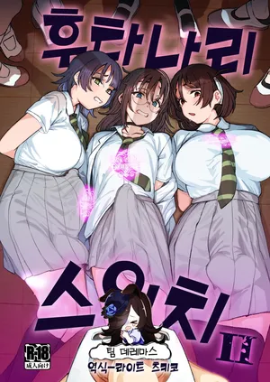 [Suimitsutou Koubou (Momo no Suidousui)] Futanari Switch Ⅱ | 후타나리 스위치 Ⅱ [Korean] [팀☆데레마스] [Digital]