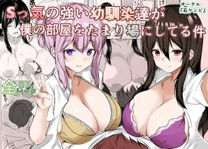 [石ケンピ (イッシー13)] Sっ気の強い幼馴染達が僕の部屋をたまり場にしてる件