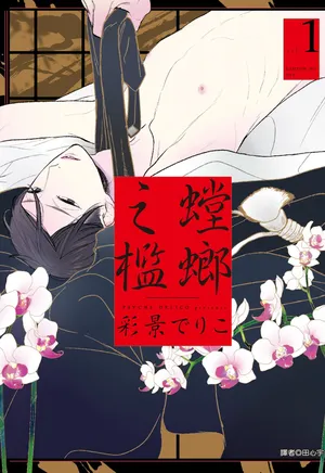 [Psyche Delico] Tourou no Ori 1-5 | 螳螂之檻 1~5 [Chinese] [Digital]