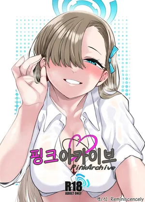 핑크아카이브 (ピンクアーカイブ)-つくは, 아스나 동인지