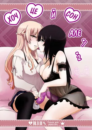 [Negi to Nakoudo, Gekka Hyoujin (Farao)] Yume Dakedo! 2 | Хоч це й сон, але…! 2 [Ukrainian] [Чортова криниця]