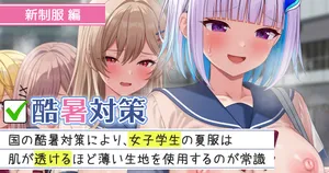 [にど] 134 酷暑対策 新制服編 (にじさんじ)