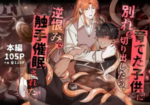 [BEE-G (BIIJI)] 育てた子供に別れを切り出したら、逆恨みで触手催○された
