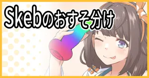 [ミナミ・シン] Skebおすそわけ