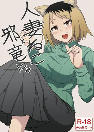 [Kangoku Satellite] Hitozuma Neko to Jaryuu Nya (Yanineko) [Digital]